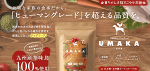 UMAKA｜美味華ドッグフード口コミ評判